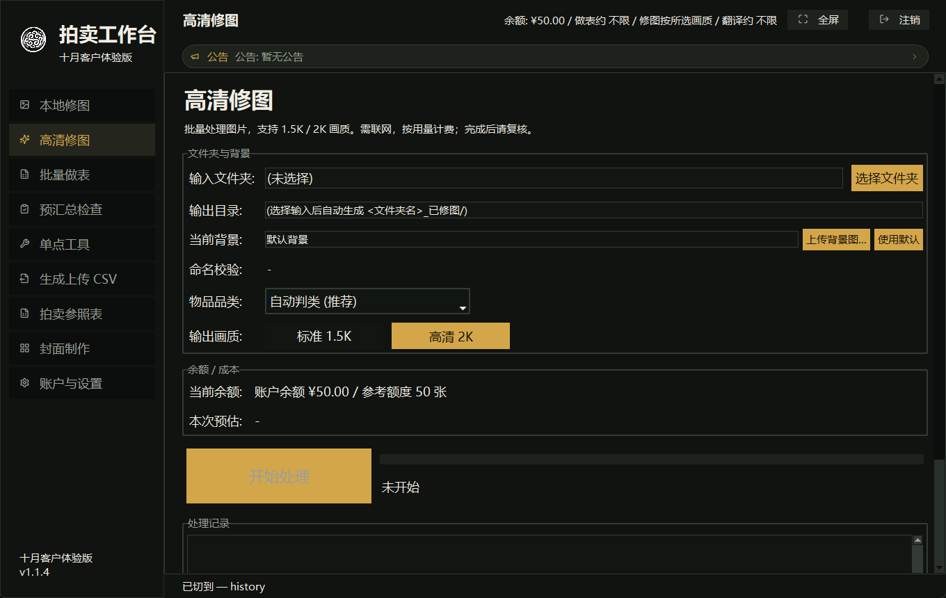 拍卖工作台的本地修图与功能导航界面，使用合成测试资料展示